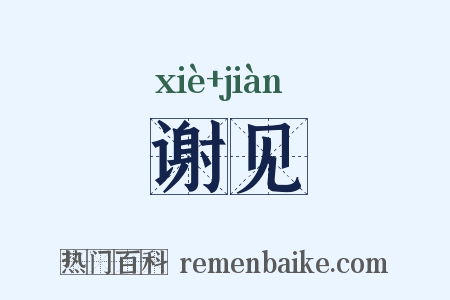 谢见是什么意思的图片